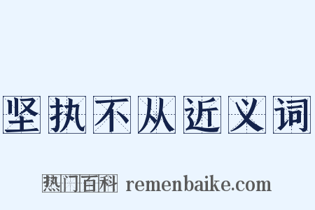 坚执不从近义词是什么意思的图片